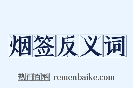 烟签反义词是什么意思的图片